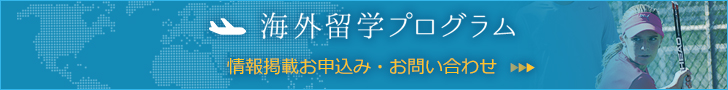 テニス留学申込