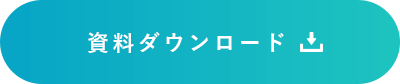 資料ダウンロード