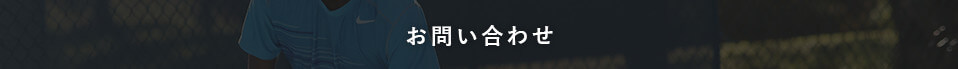 お問合せ
