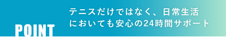 テニスだけでなく、日常生活においても最高の環境