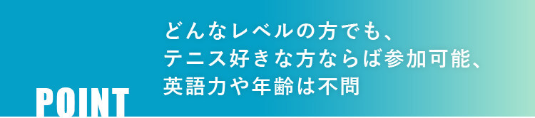 テニスだけでなく、日常生活においても最高の環境